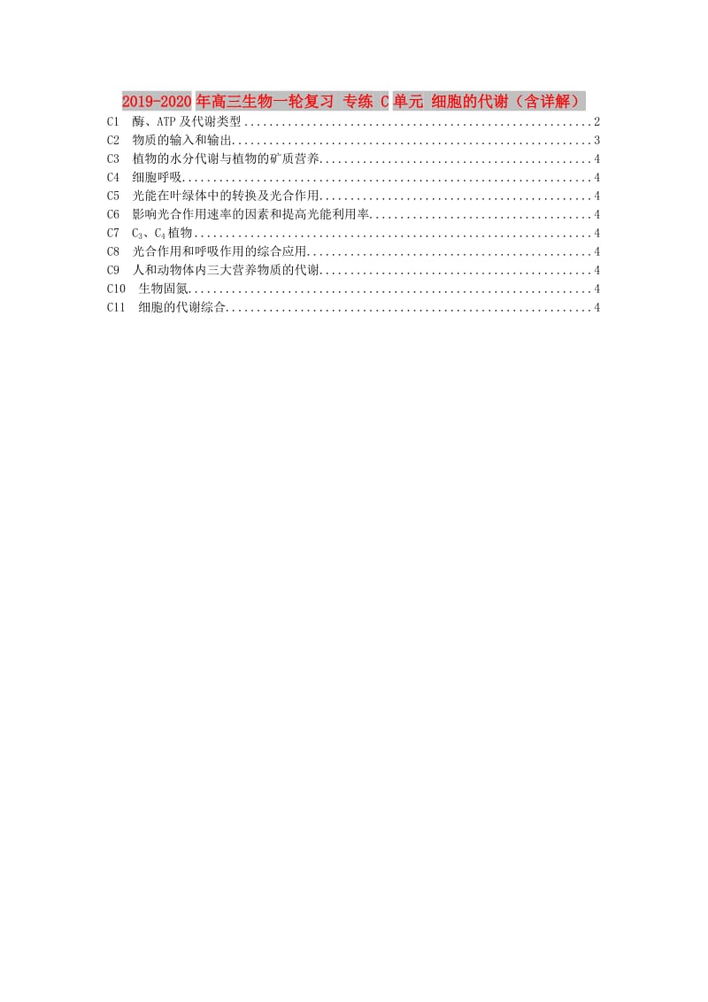 2019-2020年高三生物一轮复习 专练 C单元 细胞的代谢（含详解）.doc_第1页