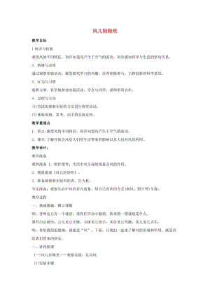 一年級(jí)道德與法治下冊(cè) 第二單元 我和大自然 第5課 風(fēng)兒輕輕吹教學(xué)設(shè)計(jì) 新人教版.doc