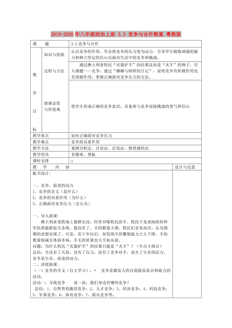 2019-2020年八年级政治上册 3.3 竞争与合作教案 粤教版.doc_第1页