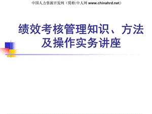 績效考核管理知識、方法及操作實務講座.ppt