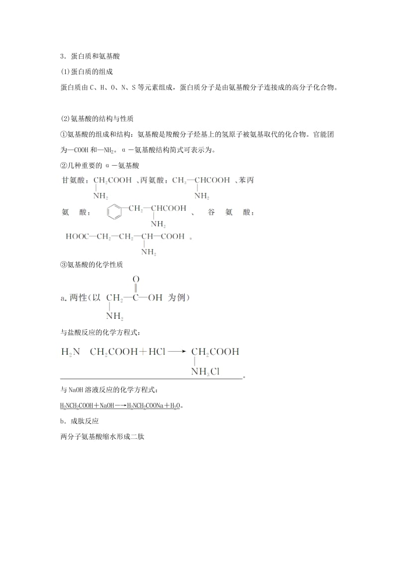 2019年高考化学总复习 第12章 有机化学基础 第4讲 基本营养物质、有机高分子化合物配套练习 新人教版选修5.doc_第3页