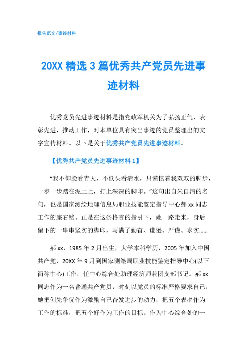 20XX精选3篇优秀共产党员先进事迹材料.doc_第1页