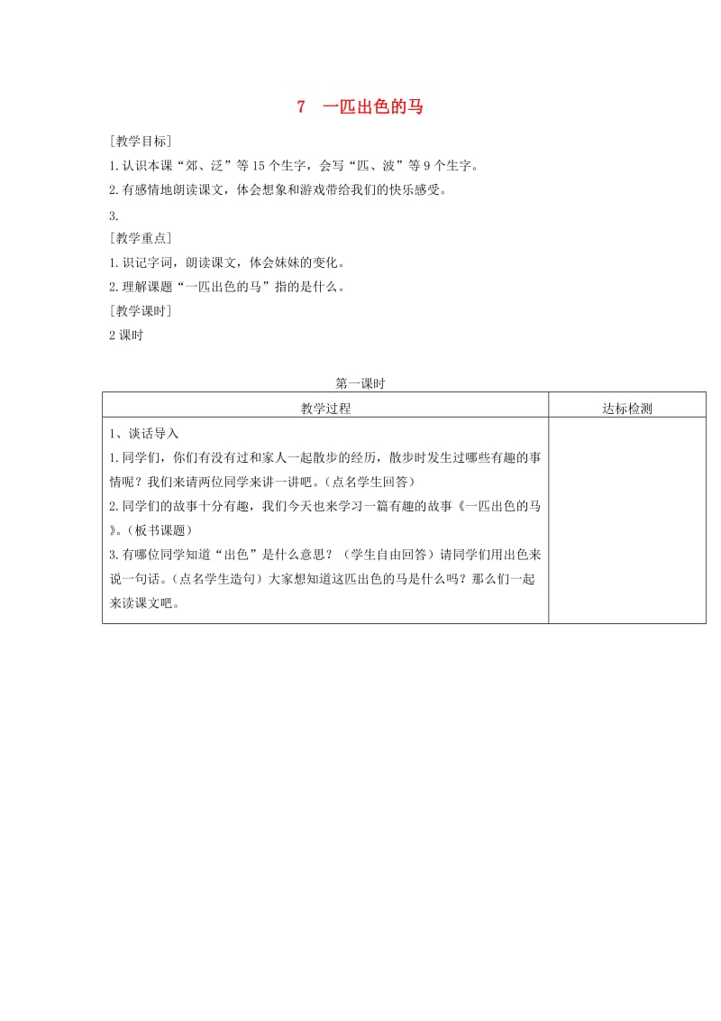 2019二年级语文下册 课文2 7 一匹出色的马教案 新人教版.doc_第1页