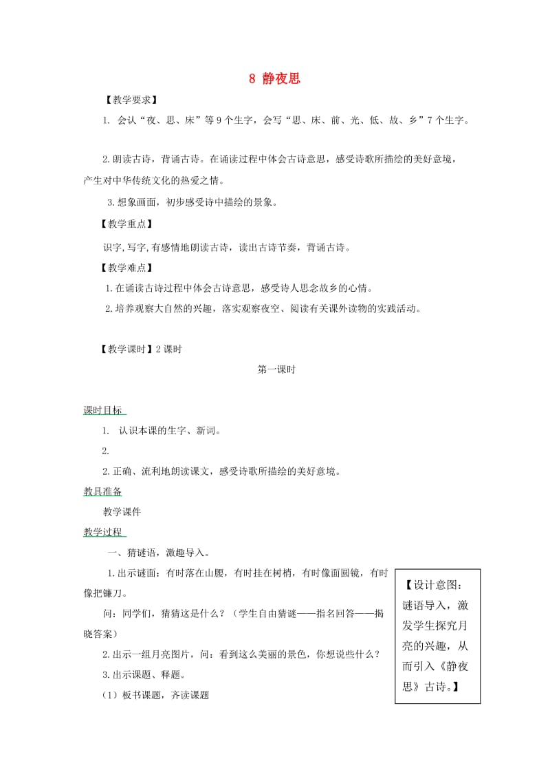 2019一年级语文下册课文38静夜思教案新人教版.doc_第1页