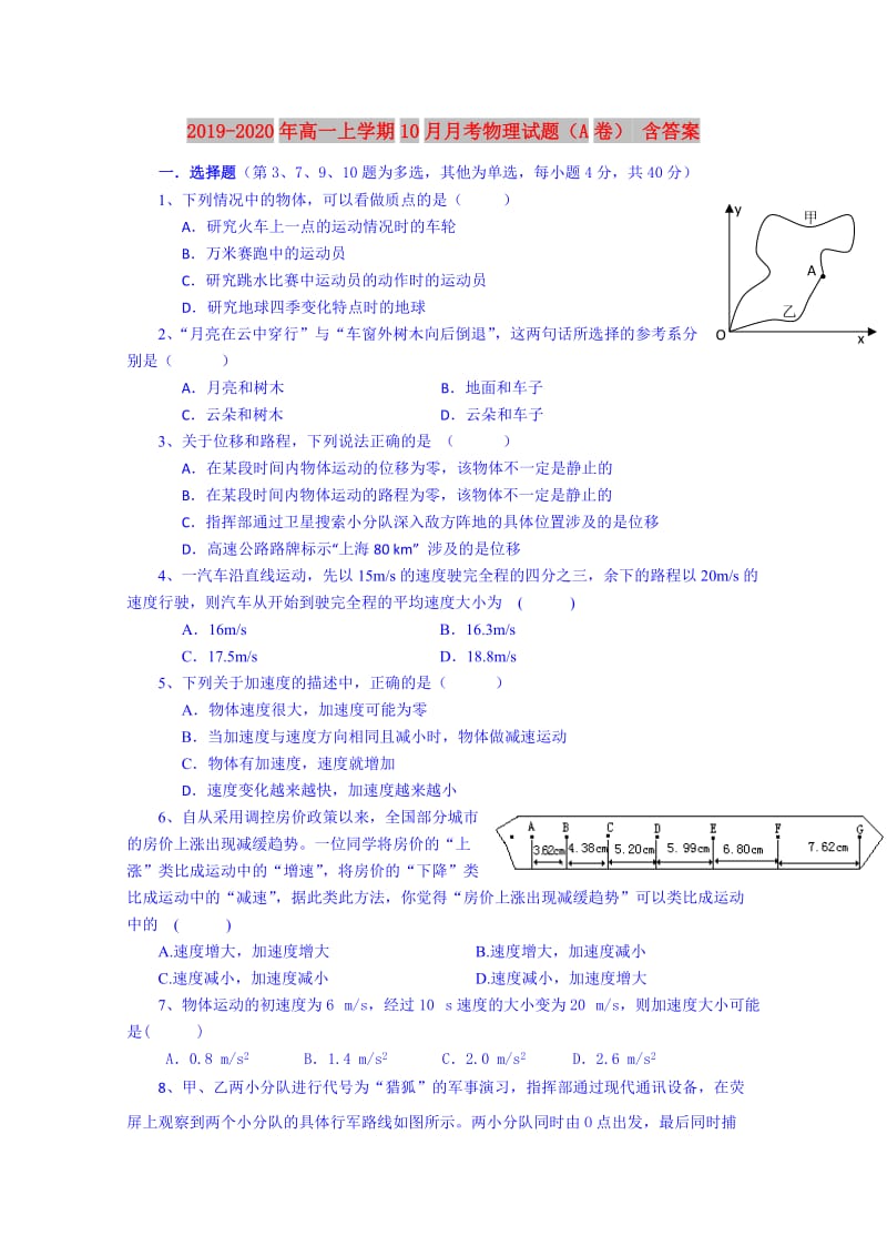 2019-2020年高一上学期10月月考物理试题（A卷） 含答案.doc_第1页