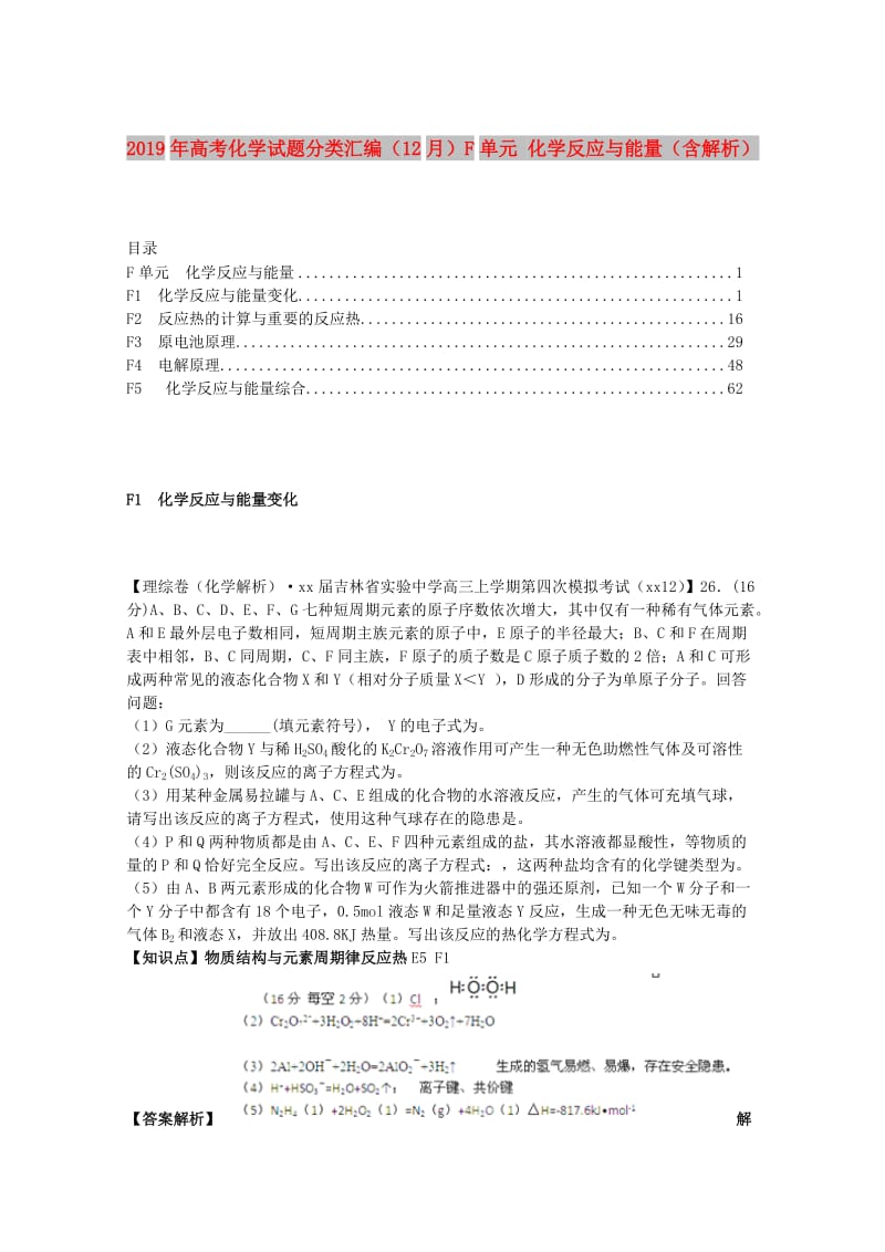 2019年高考化学试题分类汇编（12月）F单元 化学反应与能量（含解析）.doc_第1页