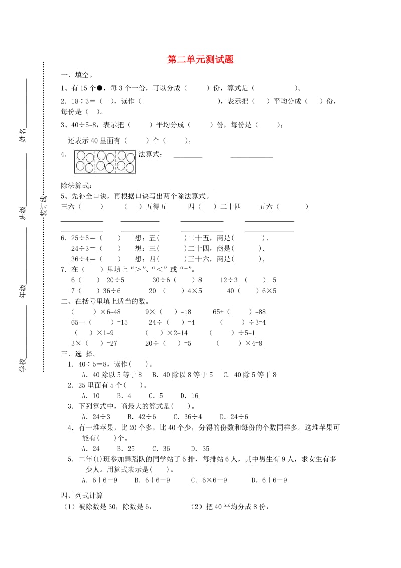 2019年春二年级数学下册 第二单元 测试题 新人教版.doc_第1页