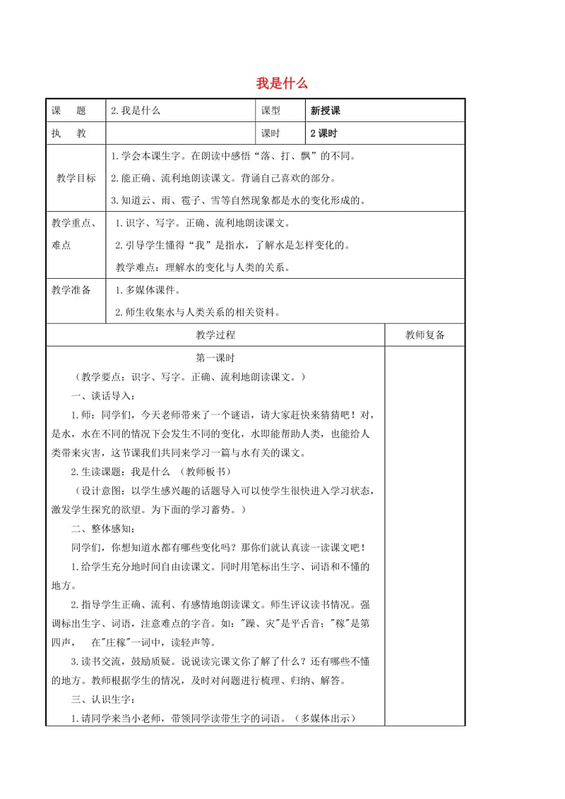 二年级语文上册 课文1 2《我是什么》教案1 新人教版.doc_第1页