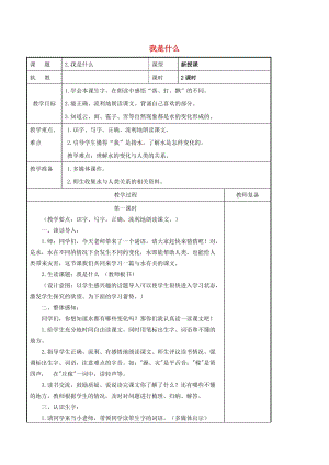 二年級語文上冊 課文1 2《我是什么》教案1 新人教版.doc