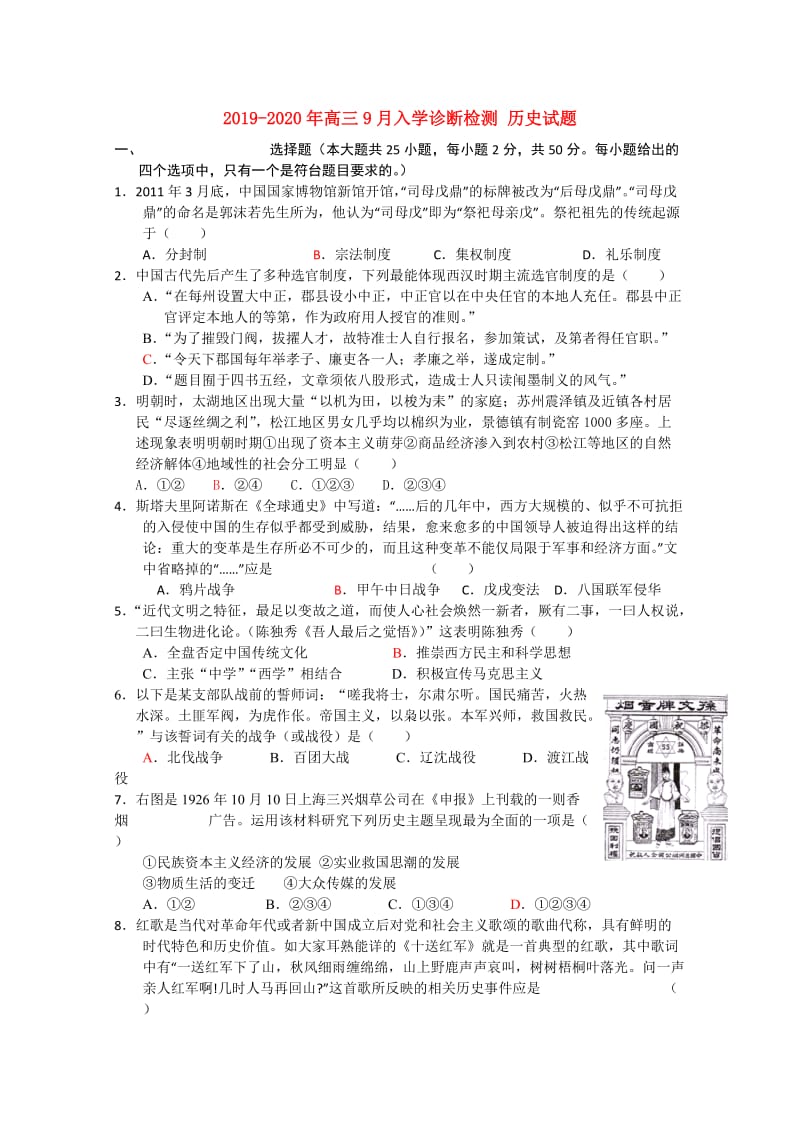 2019-2020年高三9月入学诊断检测 历史试题.doc_第1页