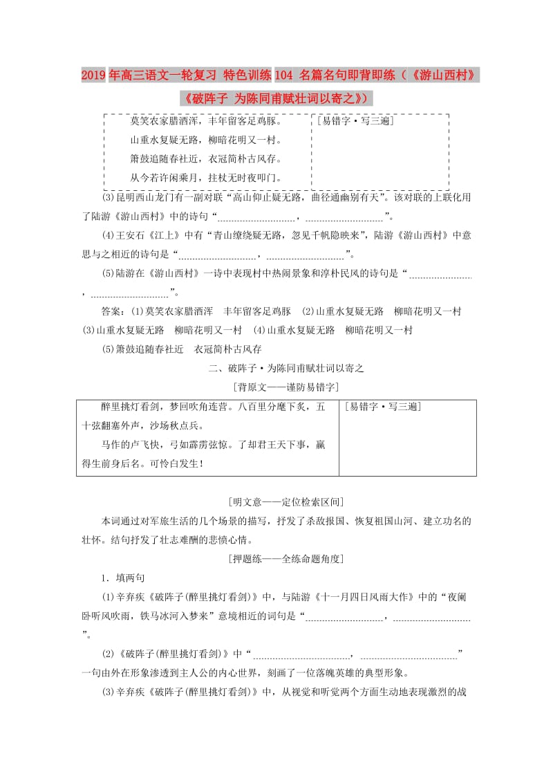 2019年高三语文一轮复习 特色训练104 名篇名句即背即练（《游山西村》《破阵子 为陈同甫赋壮词以寄之》）.doc_第1页