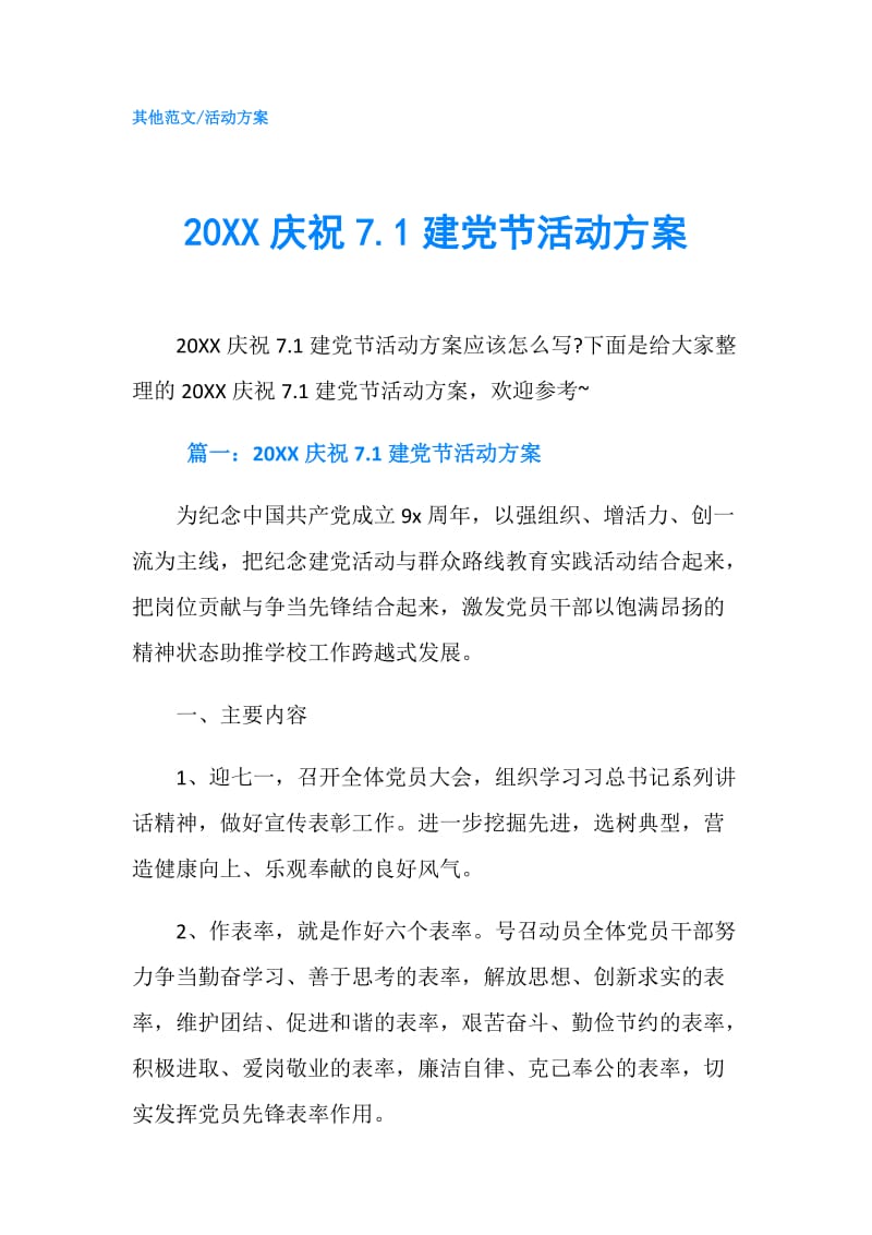 20XX庆祝7.1建党节活动方案.doc_第1页