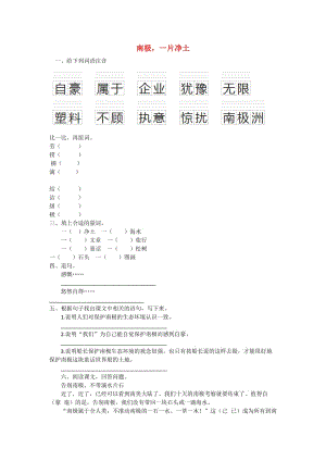 三年級(jí)語(yǔ)文上冊(cè) 第28課 南極一片凈土同步練習(xí) 語(yǔ)文S版.doc