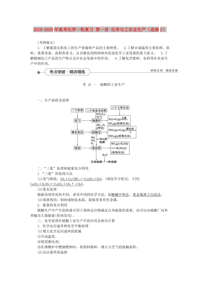 2019-2020年高考化学一轮复习 第一讲 化学与工农业生产（选修2）.doc_第1页