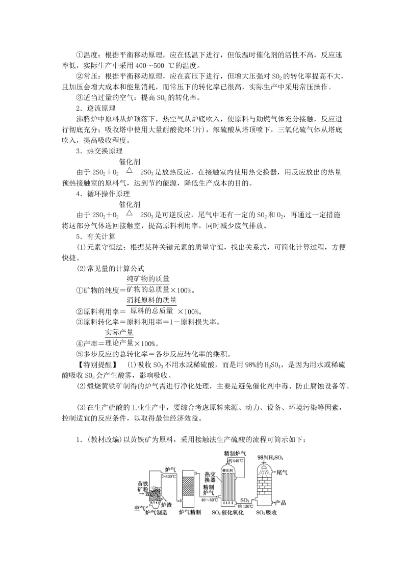 2019-2020年高考化学一轮复习 第一讲 化学与工农业生产（选修2）.doc_第2页