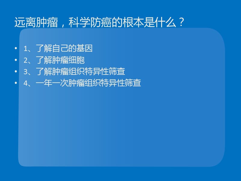 远离肿瘤科学防癌PPT课件.ppt_第2页