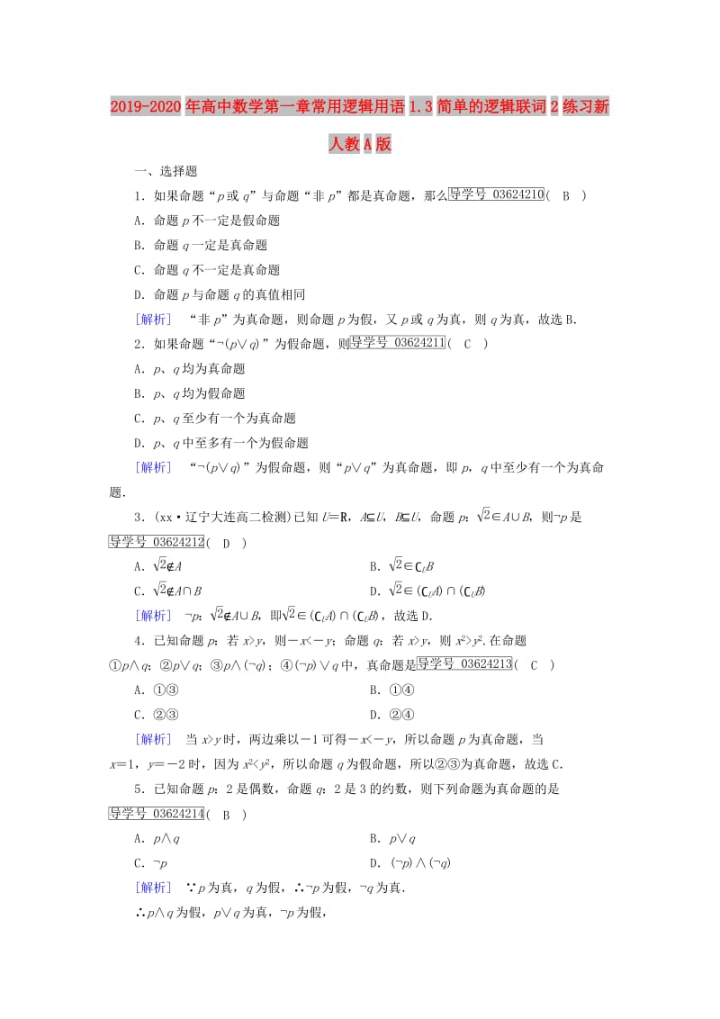 2019-2020年高中数学第一章常用逻辑用语1.3简单的逻辑联词2练习新人教A版.doc_第1页