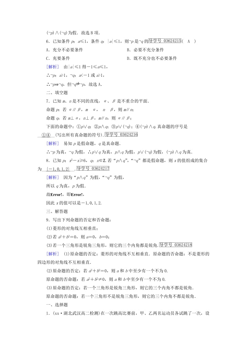 2019-2020年高中数学第一章常用逻辑用语1.3简单的逻辑联词2练习新人教A版.doc_第2页