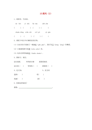 二年級(jí)語文下冊(cè) 第4單元 第15課《畫風(fēng)》同步練習(xí)（2） 新人教版.doc