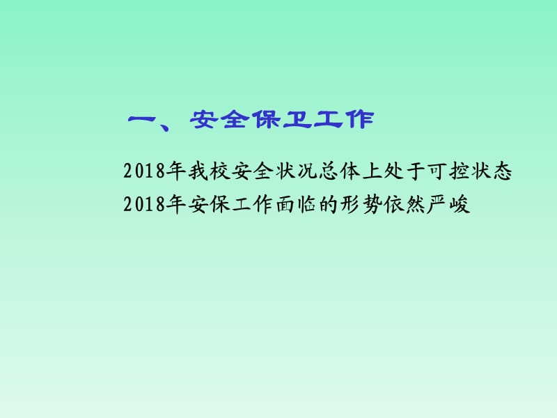 学校安全保卫、对外交流和审计工作PPT课件.pptx_第2页