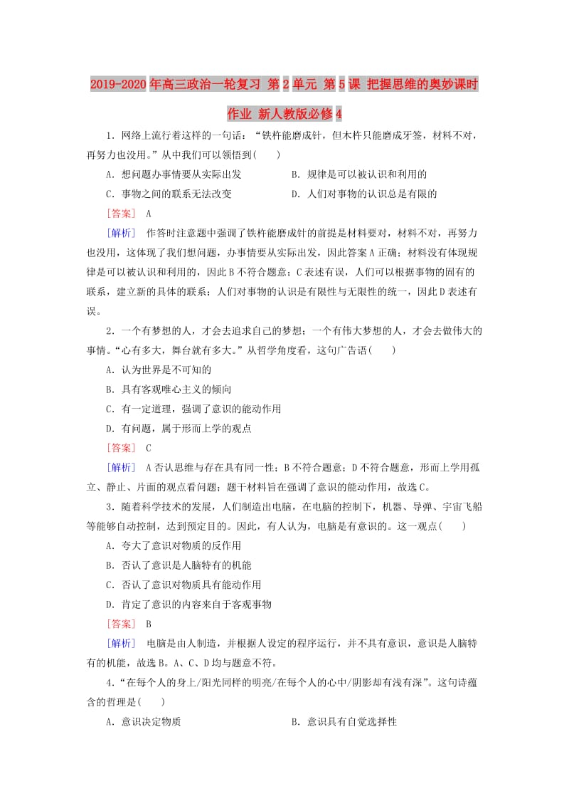 2019-2020年高三政治一轮复习 第2单元 第5课 把握思维的奥妙课时作业 新人教版必修4.doc_第1页