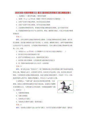 2019-2020年高中物理 3.1重力 基本相互作用練習(xí) 新人教版必修1.doc