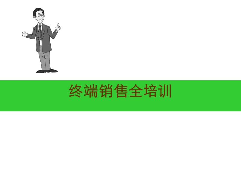 店面终端销售培训.ppt_第1页