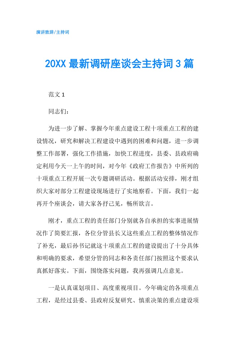 20XX最新调研座谈会主持词3篇.doc_第1页