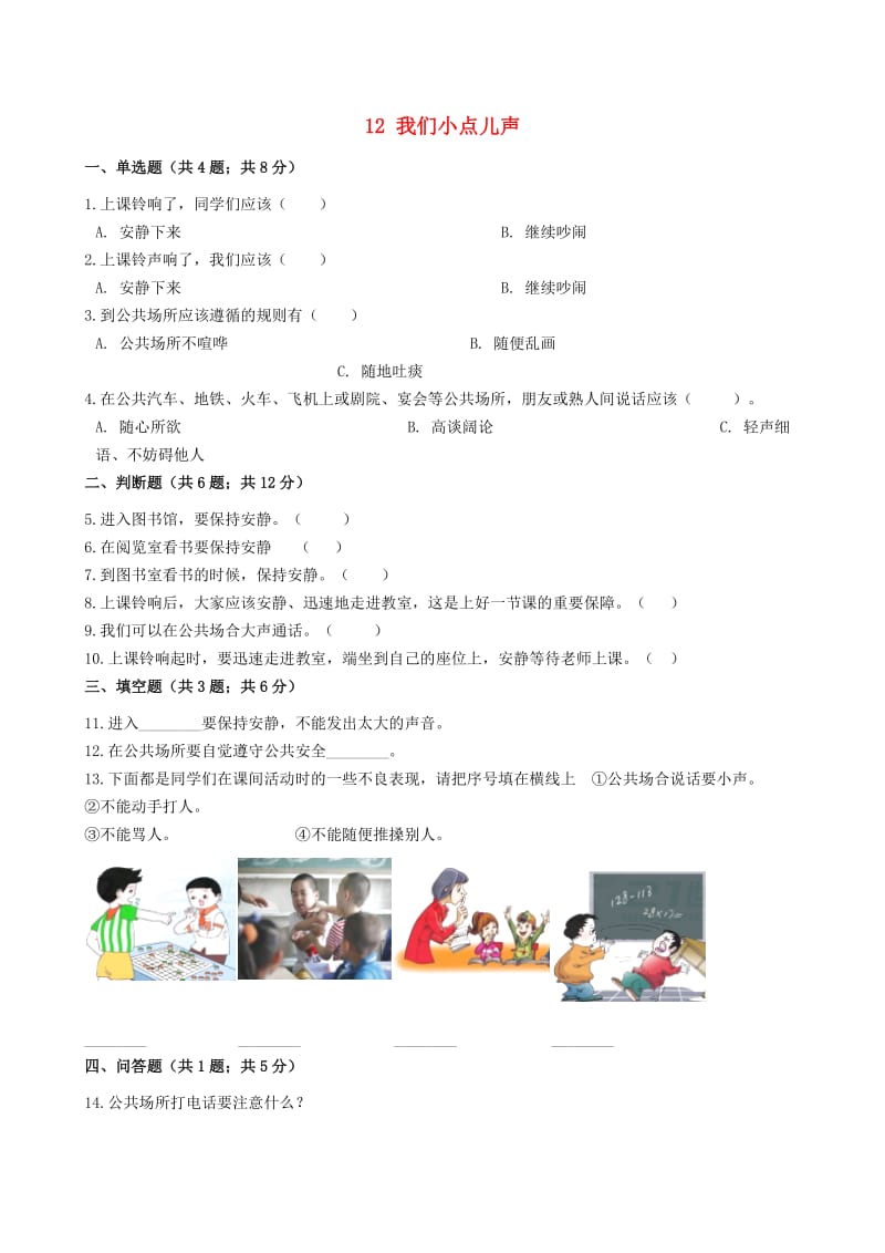 二年级道德与法治上册 第三单元 我们在公共场所 12 我们小点儿声同步作业 新人教版.docx_第1页