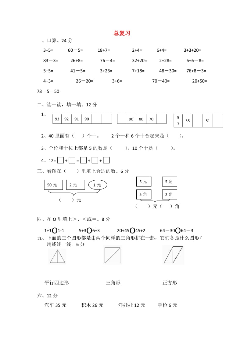 一年级数学下册 10.1总复习（一）练习题 新人教版.doc_第1页