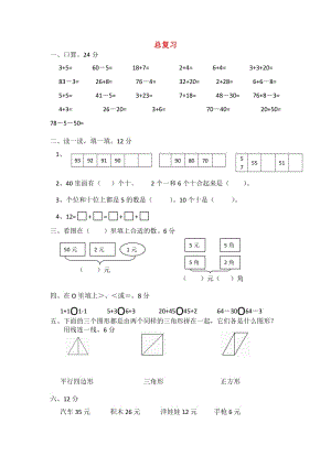 一年級數(shù)學(xué)下冊 10.1總復(fù)習(xí)（一）練習(xí)題 新人教版.doc