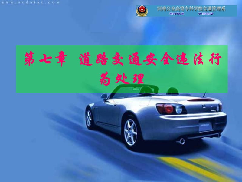 道路交通安全违法行为处理.ppt_第1页