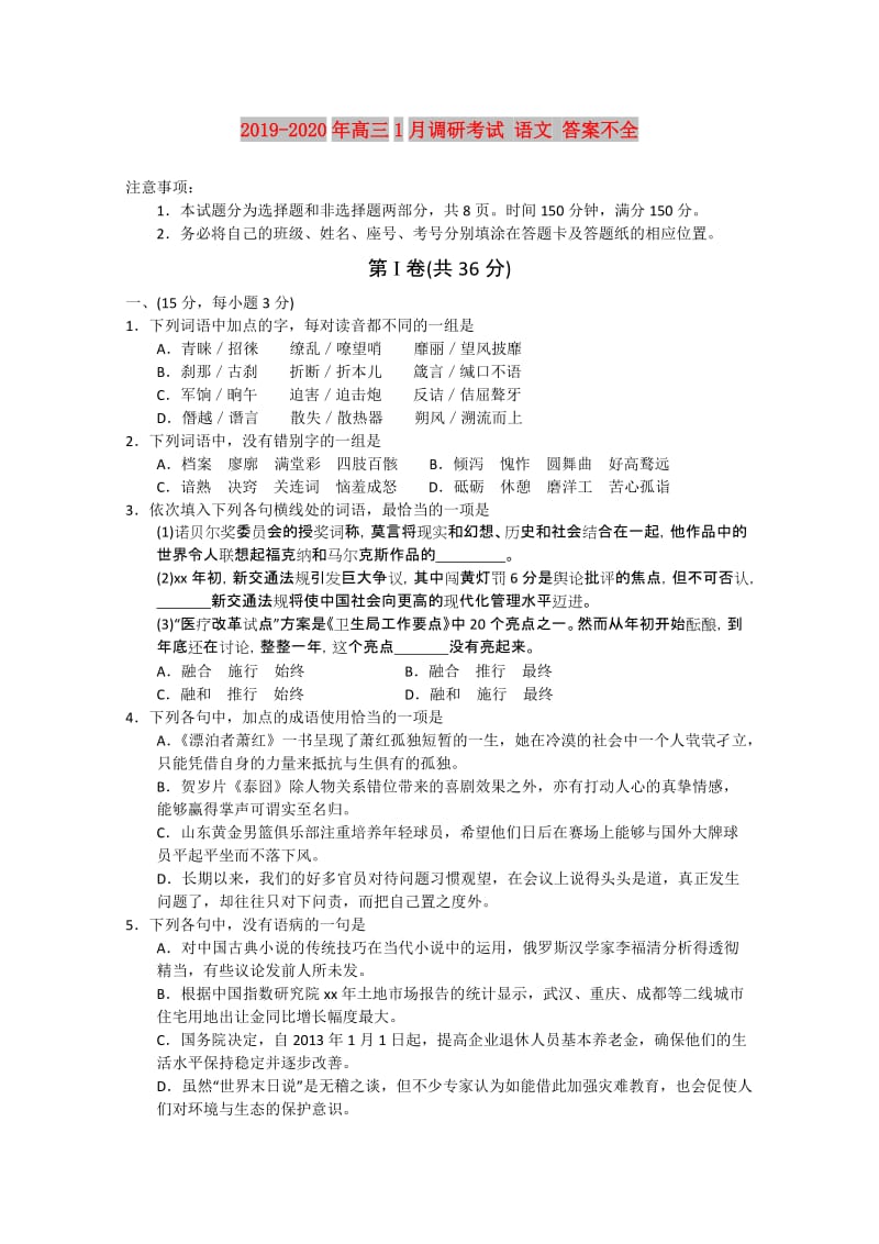 2019-2020年高三1月调研考试 语文 答案不全.doc_第1页