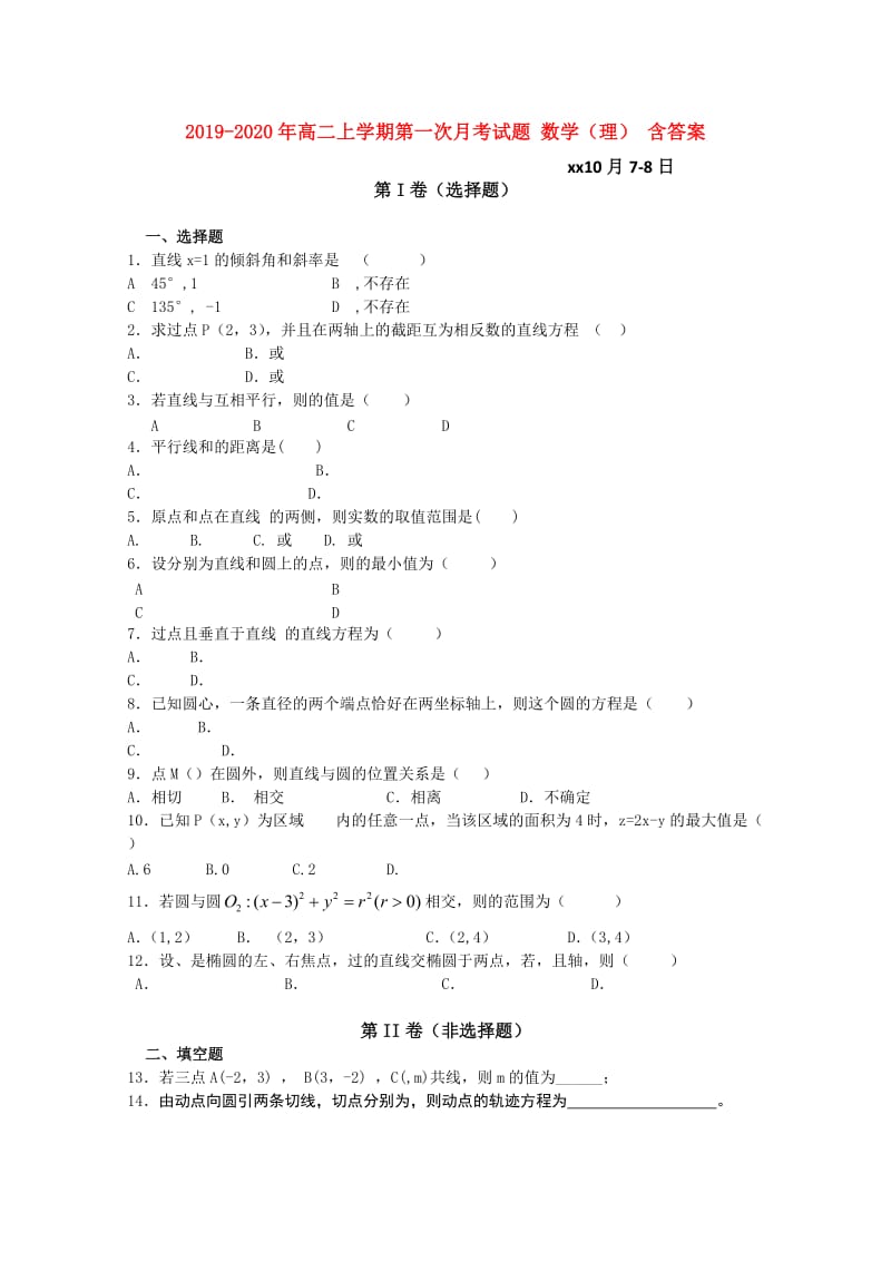 2019-2020年高二上学期第一次月考试题 数学（理） 含答案.doc_第1页