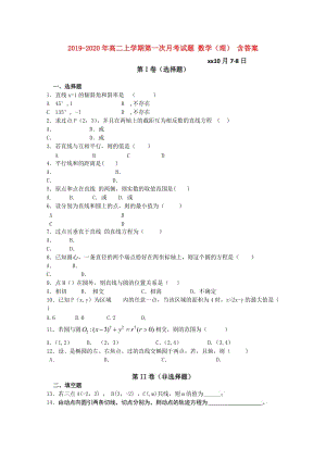 2019-2020年高二上學(xué)期第一次月考試題 數(shù)學(xué)（理） 含答案.doc