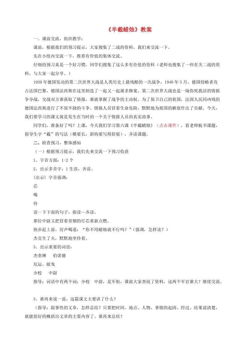 五年级语文下册 第三组 12 半截蜡烛教案2 新人教版.doc_第1页