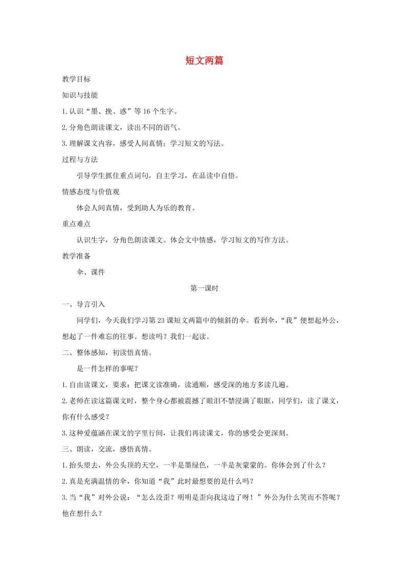 三年级语文上册 第六单元 23短文两篇教案 湘教版.doc_第1页