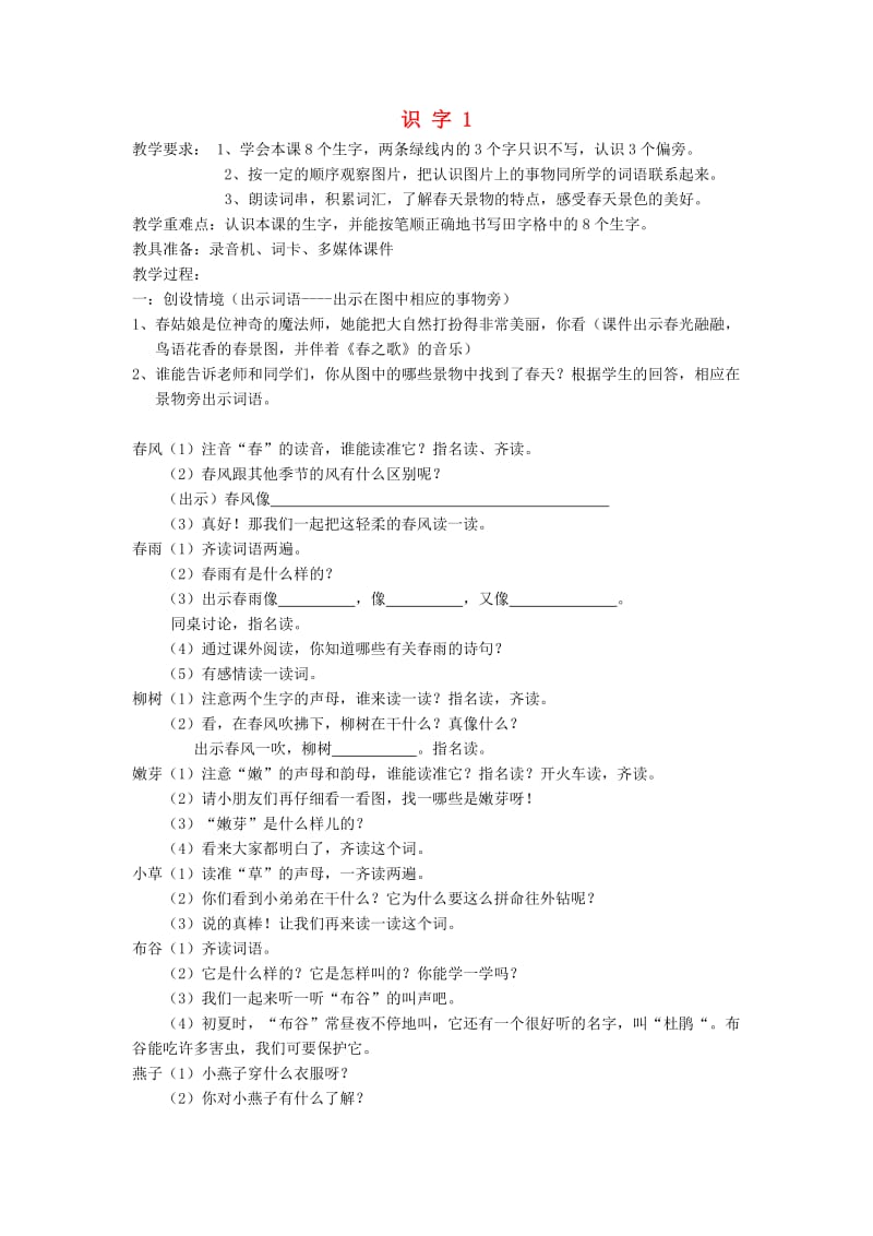 一年级语文下册 识 字 1教案2 苏教版.doc_第1页