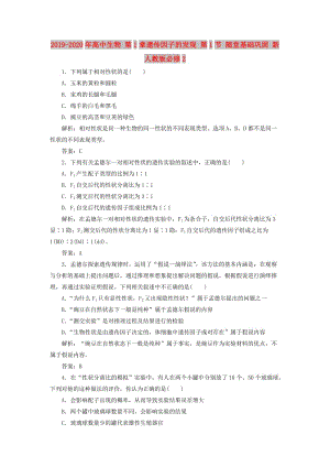 2019-2020年高中生物 第1章遺傳因子的發(fā)現(xiàn) 第1節(jié) 隨堂基礎(chǔ)鞏固 新人教版必修2.doc