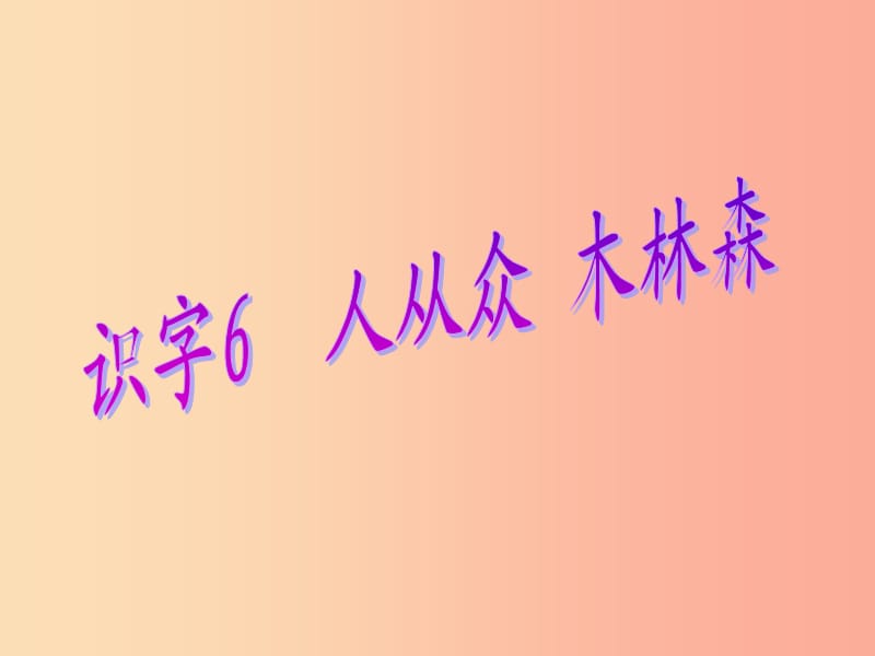 2019年秋季版一年级语文下册识字6课件苏教版.ppt_第1页