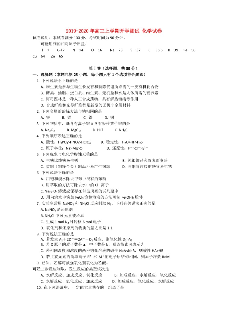 2019-2020年高三上学期开学测试 化学试卷.doc_第1页