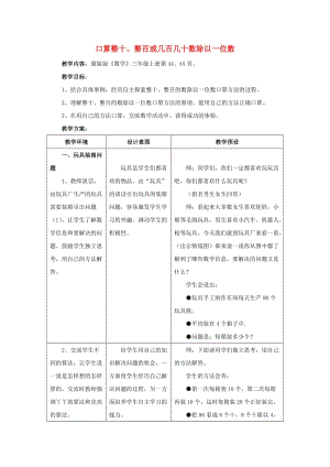 2019年三年級(jí)數(shù)學(xué)上冊(cè)第4單元兩三位數(shù)除以一位數(shù)口算整十整百或幾百幾十?dāng)?shù)除以一位數(shù)教學(xué)設(shè)計(jì)冀教版.doc