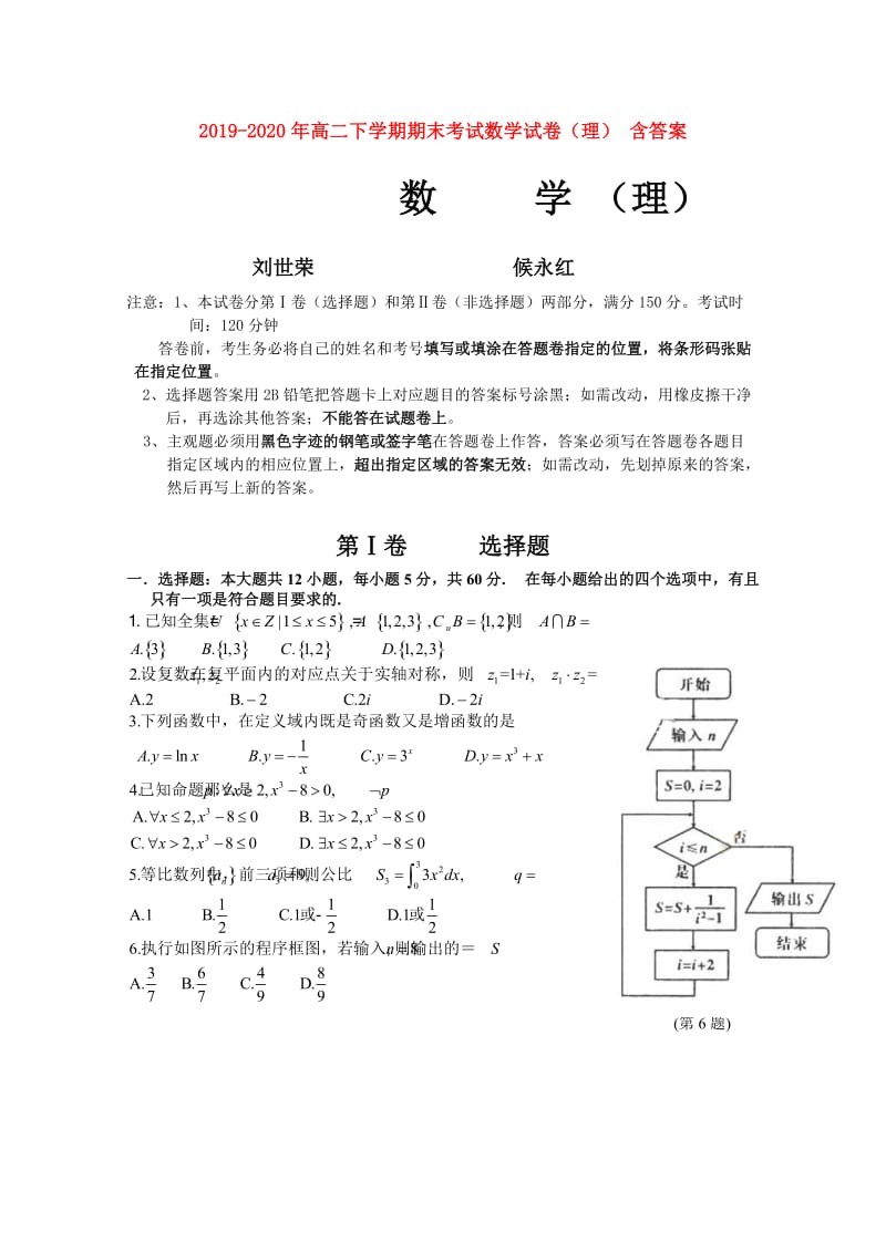 2019-2020年高二下学期期末考试数学试卷（理） 含答案.doc_第1页