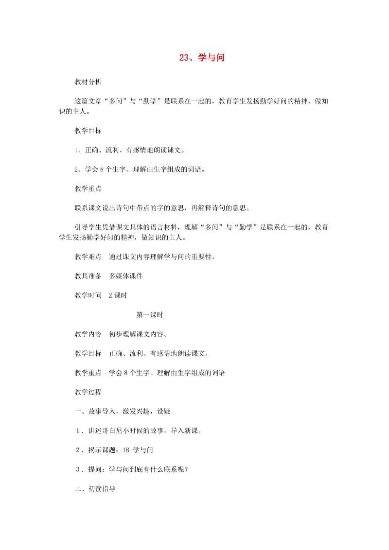 2019年六年级语文上册 23学与问教案 苏教版.doc_第1页