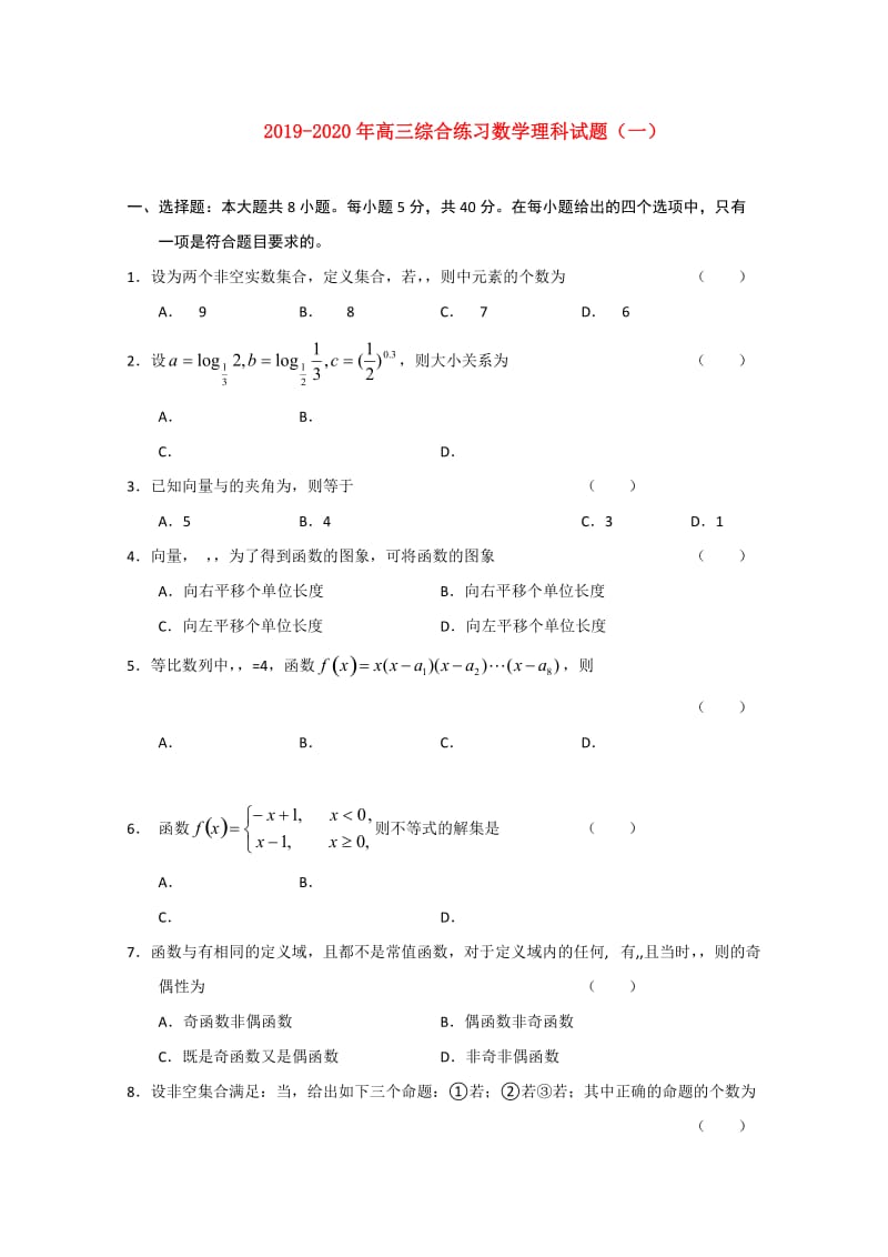 2019-2020年高三综合练习数学理科试题（一）.doc_第1页