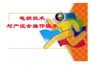 電銷技術(shù)與產(chǎn)說(shuō)會(huì)操作實(shí)務(wù).ppt