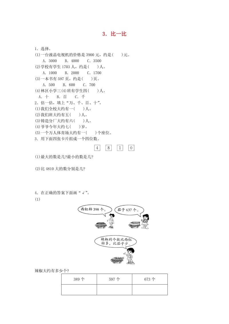 二年级数学下册 三《生活中的大数》比一比综合能力训练 北师大版.doc_第1页