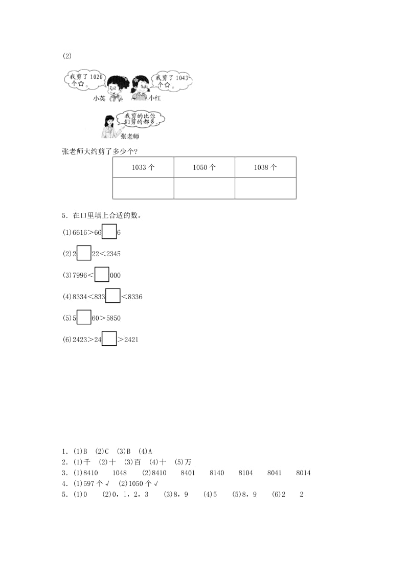 二年级数学下册 三《生活中的大数》比一比综合能力训练 北师大版.doc_第2页