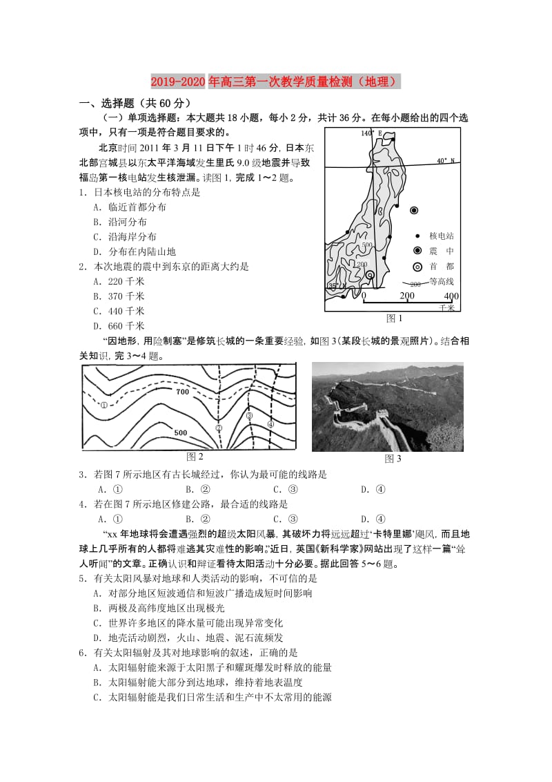 2019-2020年高三第一次教学质量检测（地理）.doc_第1页