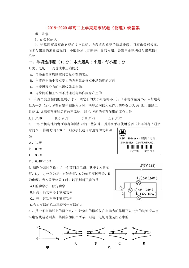 2019-2020年高二上学期期末试卷（物理）缺答案.doc_第1页